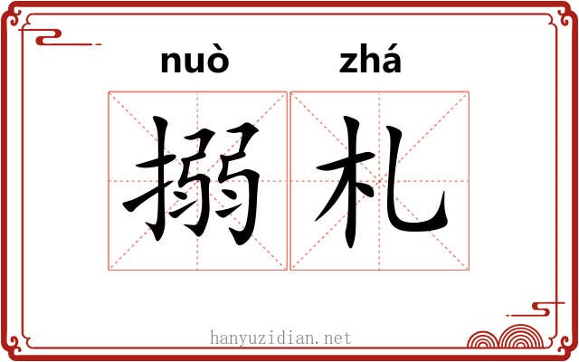 搦札