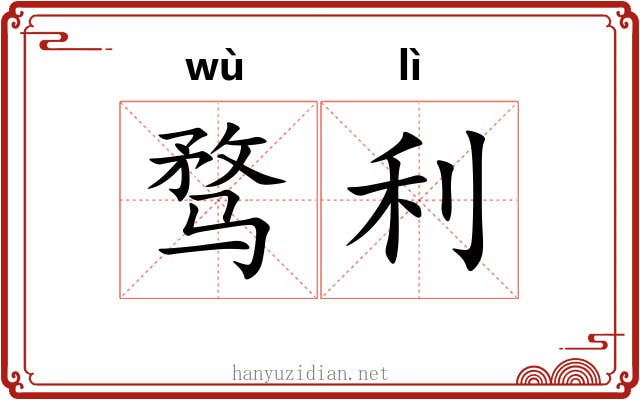 骛利
