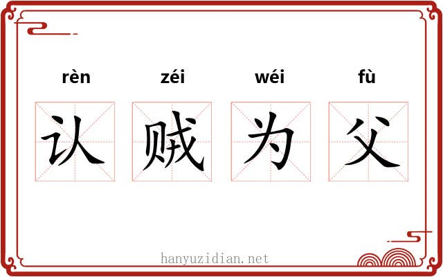 认贼为父 认贼为父