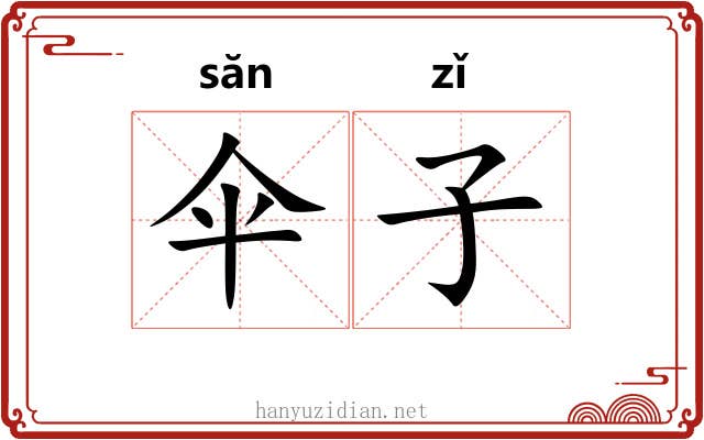 伞子