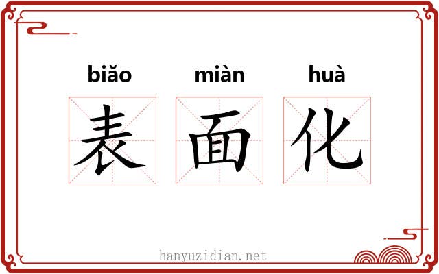 表面化