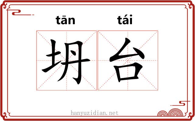 坍台 坍台