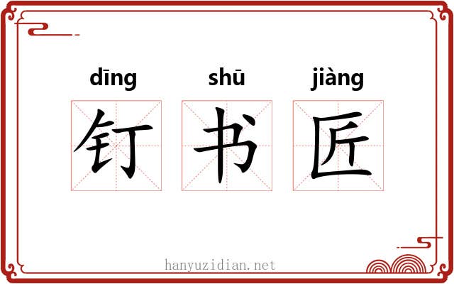 钉书匠 钉书匠