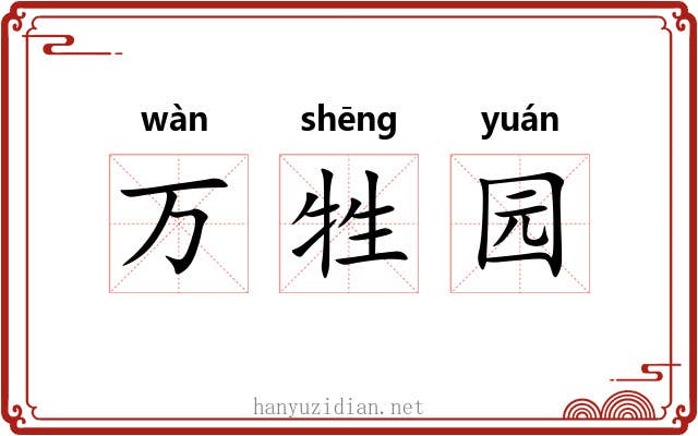 万牲园 万牲园