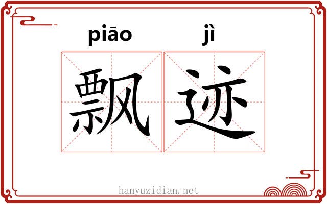 飘迹