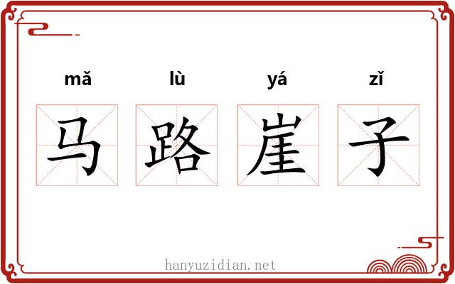 马路崖子
