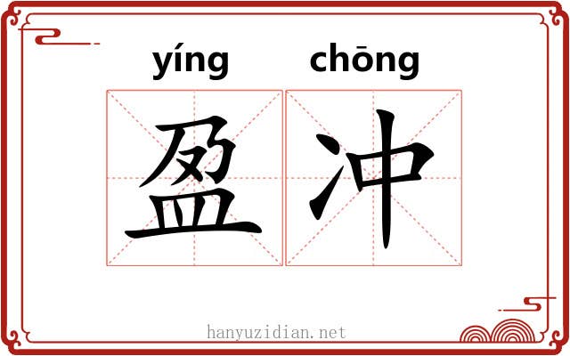 盈冲 盈冲