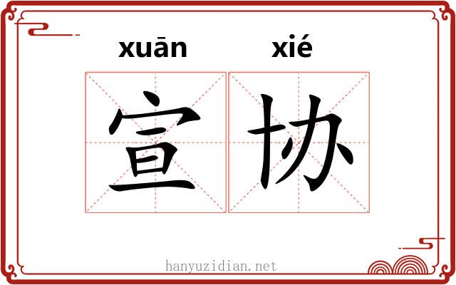 宣协
