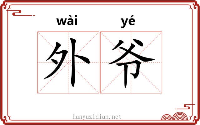 外爷 外爷