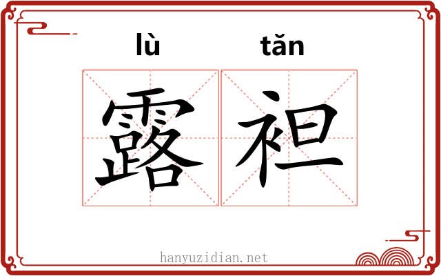 露袒 露袒