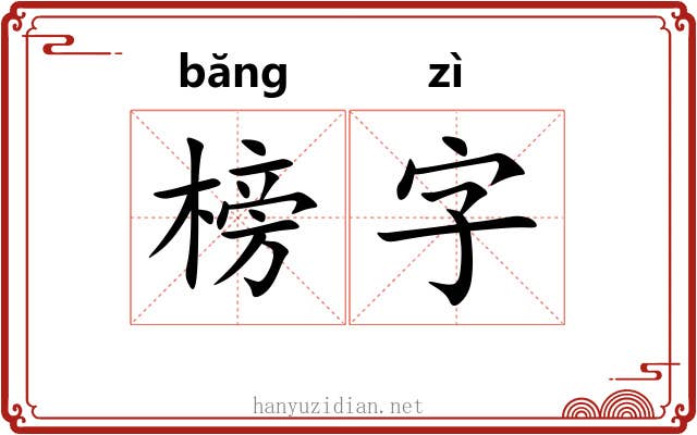 榜字
