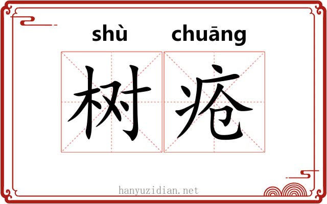 树疮