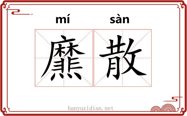 爢散