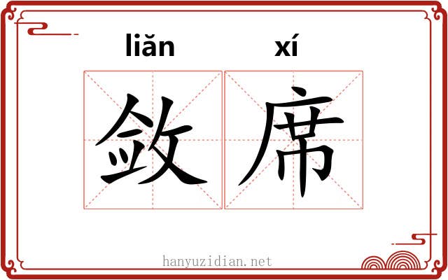 敛席 敛席