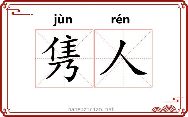 隽人