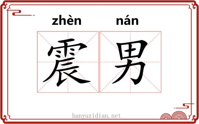 震男