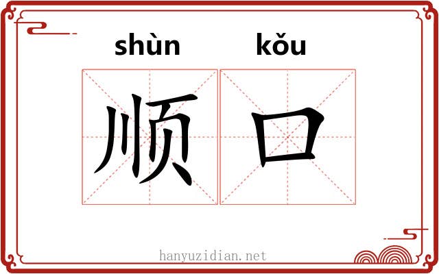 顺口