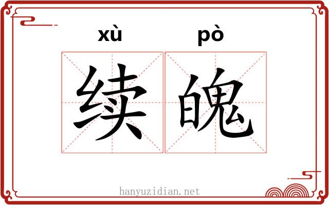 续魄