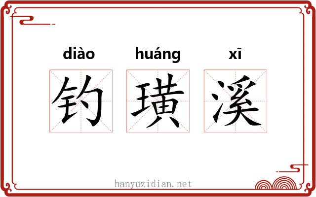 钓璜溪