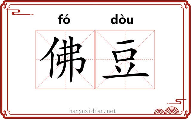 佛豆