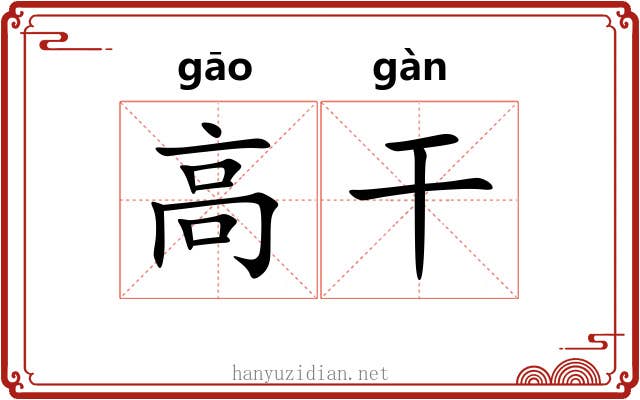 高干 高干