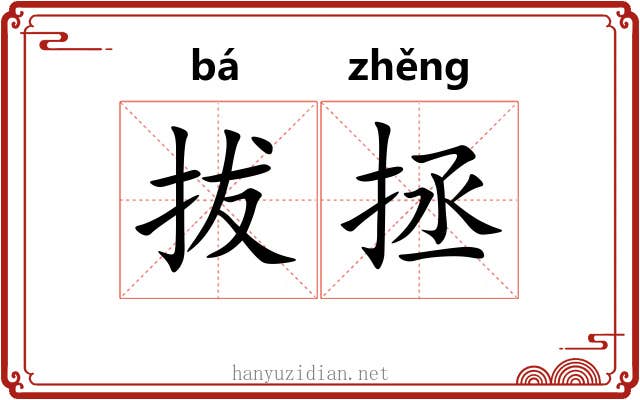 拔拯
