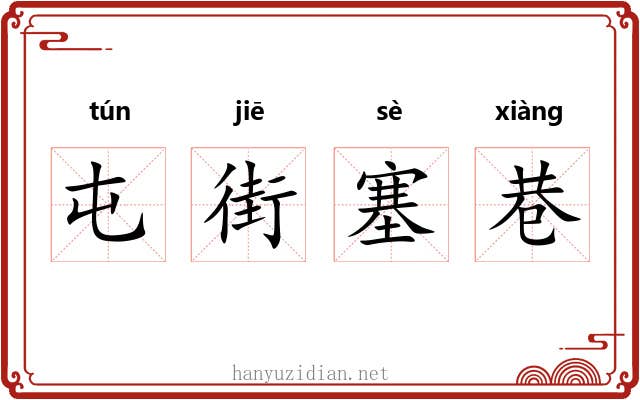 屯街塞巷 屯街塞巷