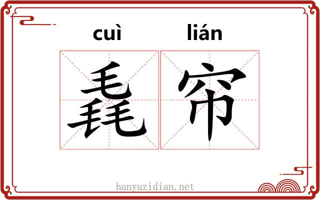 毳帘