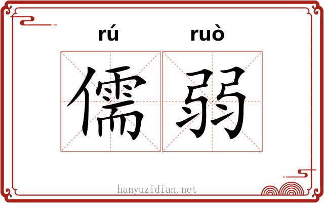 儒弱 儒弱
