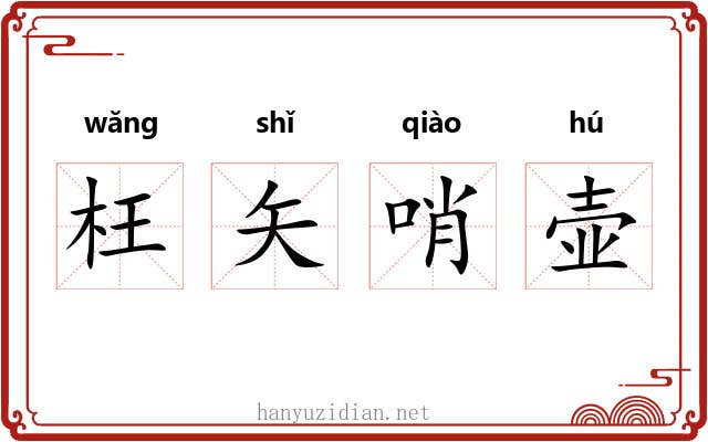 枉矢哨壶