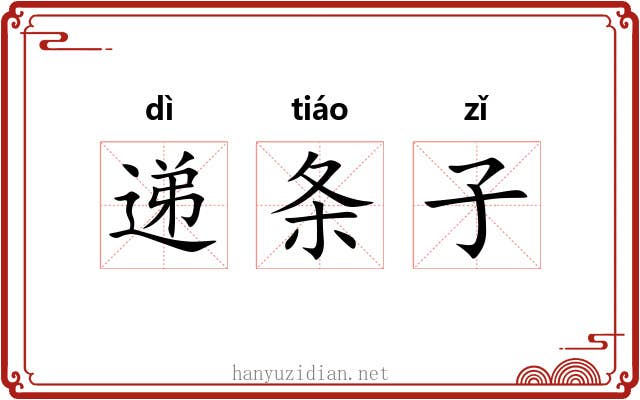 递条子