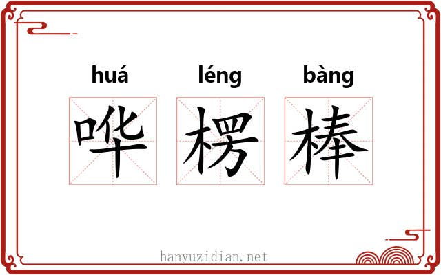 哗楞棒