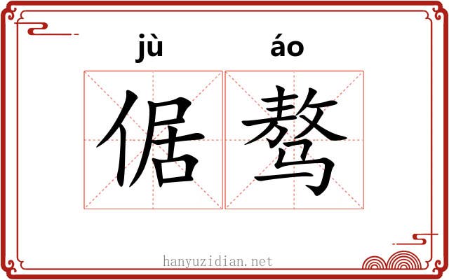 倨骜