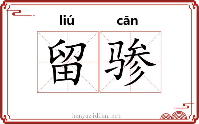 留骖