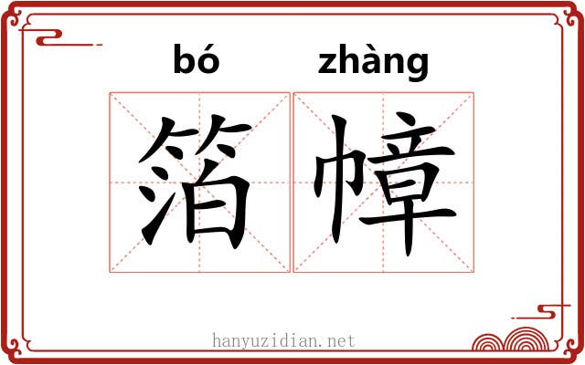 箔幛