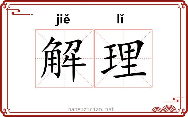 解理 解理