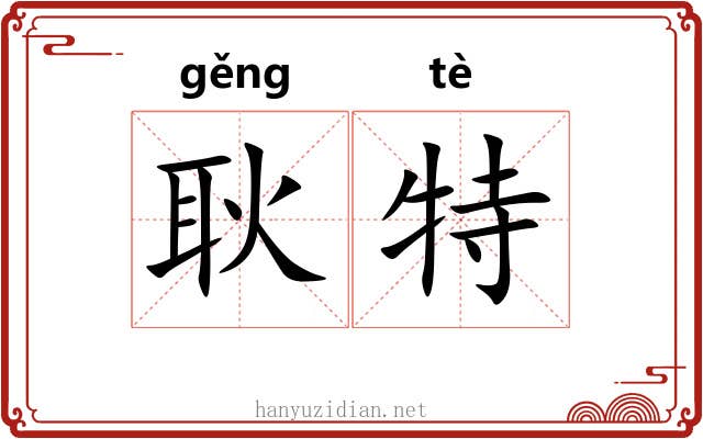 耿特 耿特