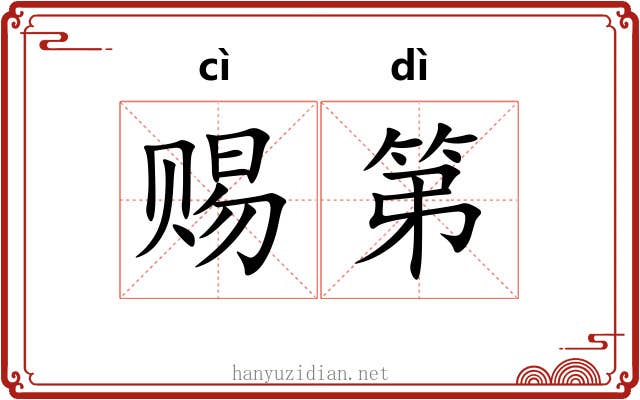 赐第 赐第