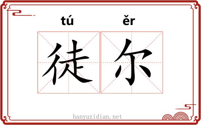 徒尔