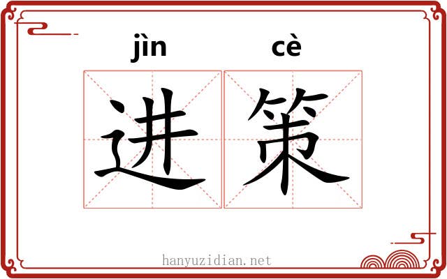 进策 进策