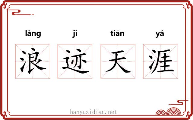 浪迹天涯