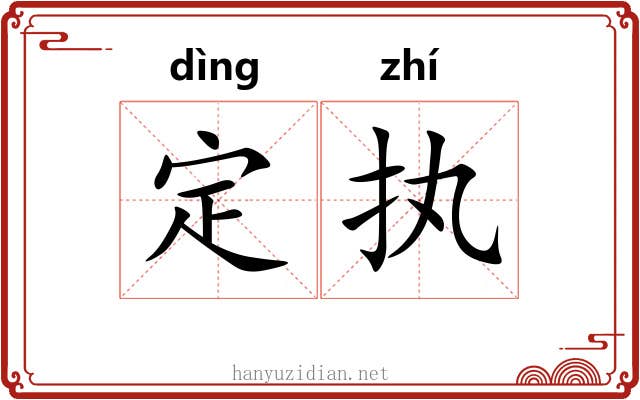 定执
