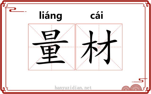 量材