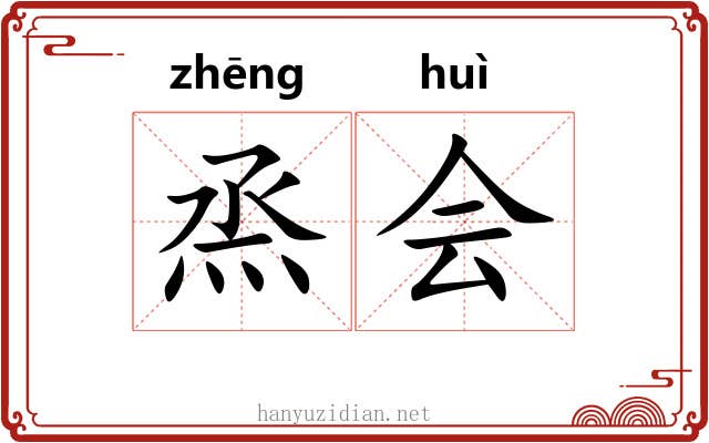 烝会 烝会