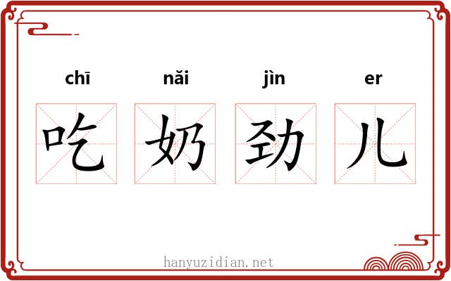 吃奶劲儿