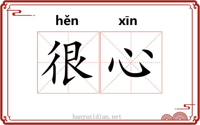 很心