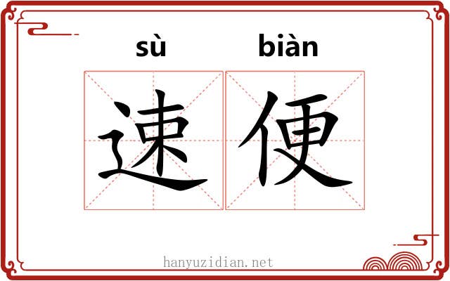 速便
