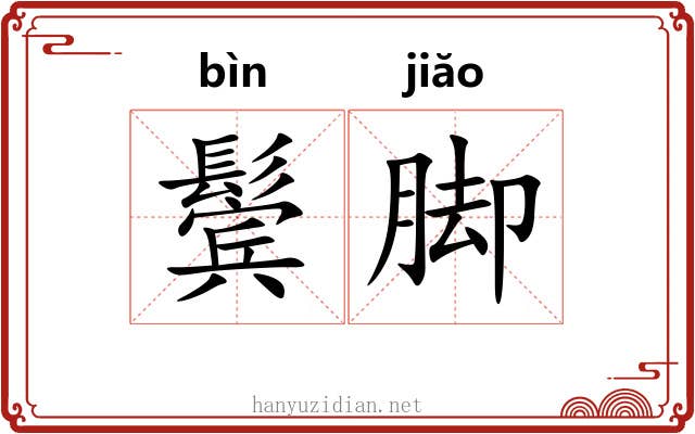 鬓脚
