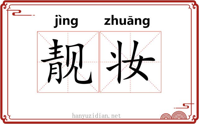 靓妆 靓妆