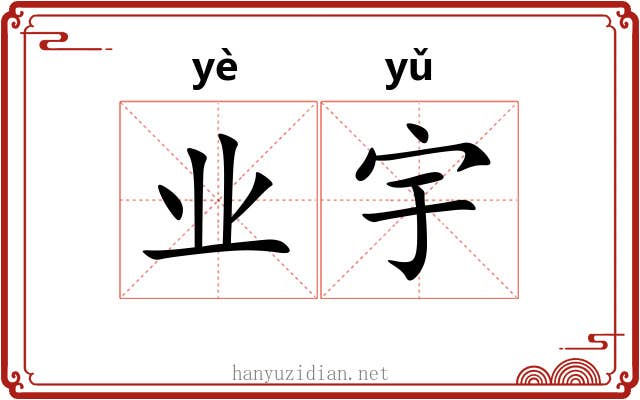 业宇 业宇